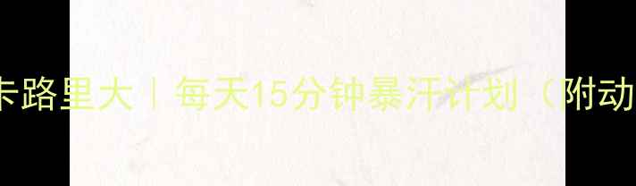 图片 🔥呼啦圈燃脂卡路里大｜每天15分钟暴汗计划（附动作+避坑指南）
