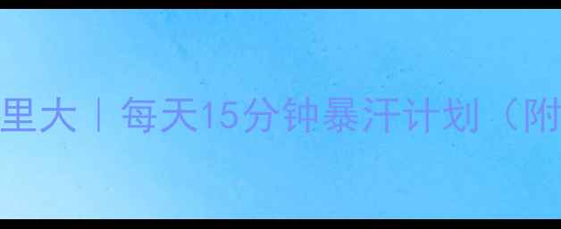图片 🔥呼啦圈燃脂卡路里大｜每天15分钟暴汗计划（附动作+避坑指南）2