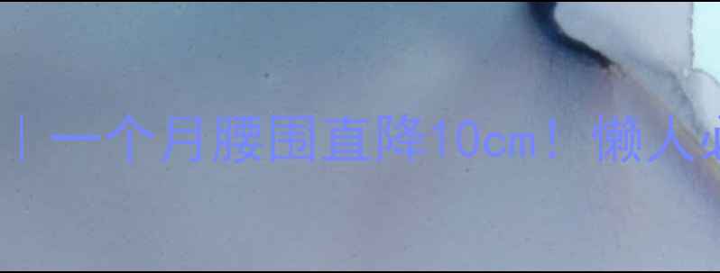 图片 🔥哑铃居家减肥法｜一个月腰围直降10cm！懒人必看高效塑形攻略1