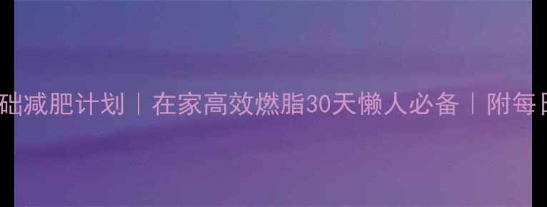 图片 🔥哑铃零基础减肥计划｜在家高效燃脂30天懒人必备｜附每日跟练表🔥2