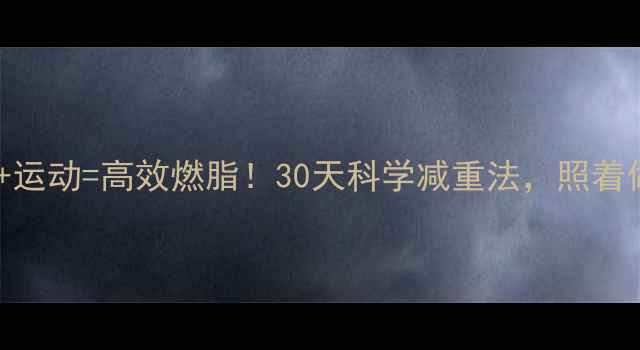 图片 🔥哥本哈根食谱+运动=高效燃脂！30天科学减重法，照着做轻松瘦15斤💥1