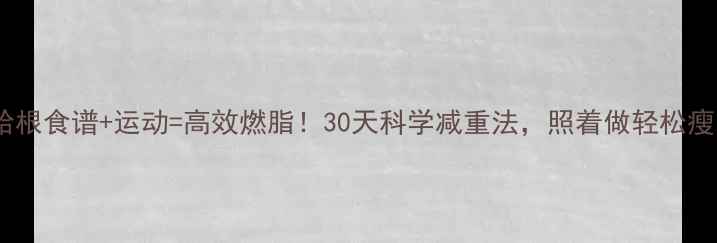 图片 🔥哥本哈根食谱+运动=高效燃脂！30天科学减重法，照着做轻松瘦15斤💥2