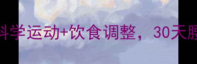 图片 🔥哺乳期减肥必看！科学运动+饮食调整，30天腰围减10cm亲测有效💪