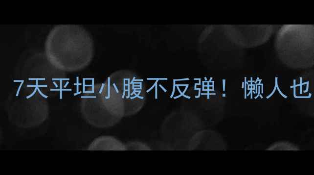图片 🔥喝淡盐水+这3招，7天平坦小腹不反弹！懒人也能get的排毒燃脂法