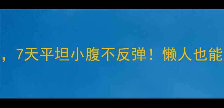 图片 🔥喝淡盐水+这3招，7天平坦小腹不反弹！懒人也能get的排毒燃脂法1