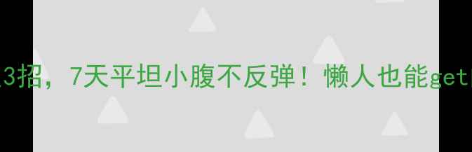 图片 🔥喝淡盐水+这3招，7天平坦小腹不反弹！懒人也能get的排毒燃脂法2