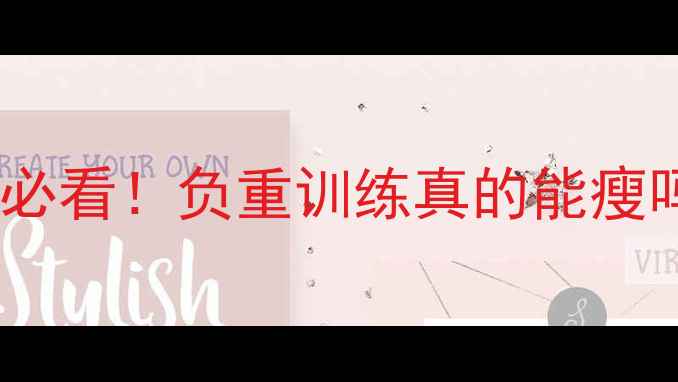 图片 🔥囚徒健身减肥必看！负重训练真的能瘦吗？亲测有效！2