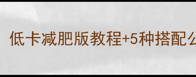 图片 🔥四川杂酱面热量！低卡减肥版教程+5种搭配公式，吃饱还能瘦🔥