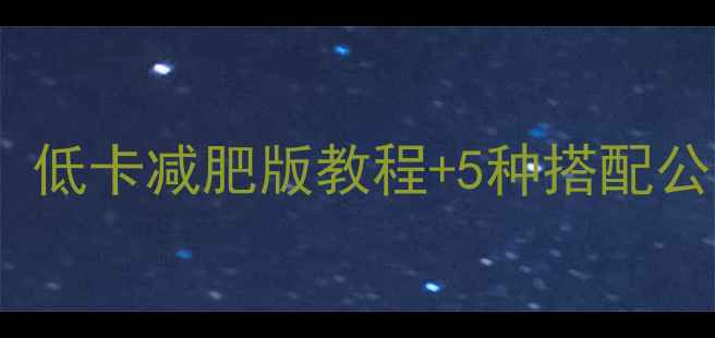 图片 🔥四川杂酱面热量！低卡减肥版教程+5种搭配公式，吃饱还能瘦🔥1