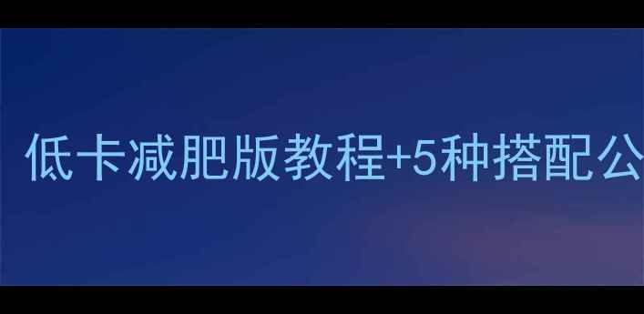 图片 🔥四川杂酱面热量！低卡减肥版教程+5种搭配公式，吃饱还能瘦🔥2