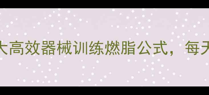 图片 🔥在家也能瘦！5大高效器械训练燃脂公式，每天30分钟暴汗燃脂1