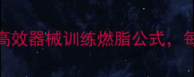 图片 🔥在家也能瘦！5大高效器械训练燃脂公式，每天30分钟暴汗燃脂2