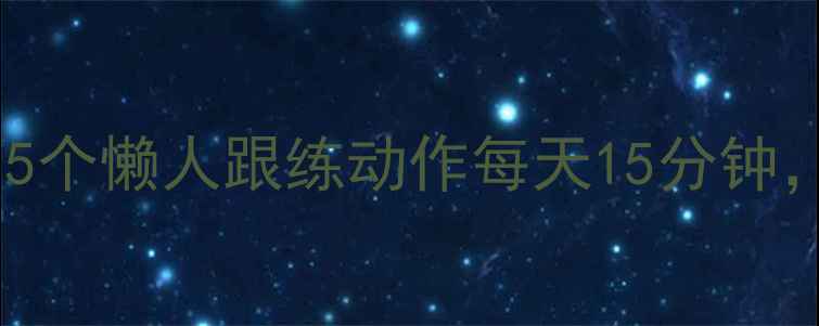 图片 🔥在家减肥真的难吗？5个懒人跟练动作每天15分钟，跟练7天腰围小2圈！1