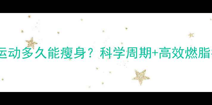图片 🔥坚持运动多久能瘦身？科学周期+高效燃脂指南🔥1
