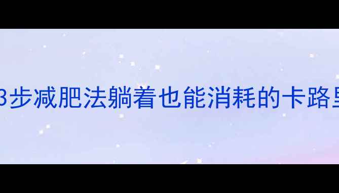 图片 🔥基础代谢率计算公式+3步减肥法躺着也能消耗的卡路里！月瘦5斤亲测有效💃1