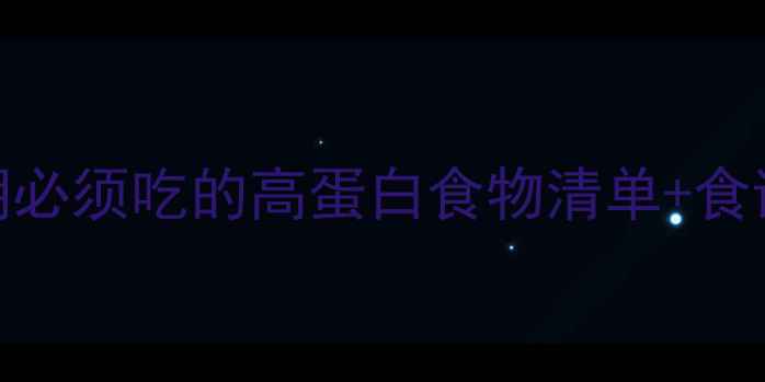 图片 🔥增肌减脂必看！减肥期必须吃的高蛋白食物清单+食谱搭配（附详细步骤）🔥