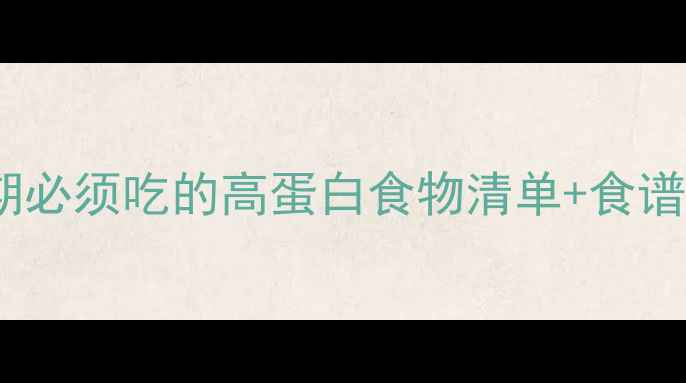 图片 🔥增肌减脂必看！减肥期必须吃的高蛋白食物清单+食谱搭配（附详细步骤）🔥2