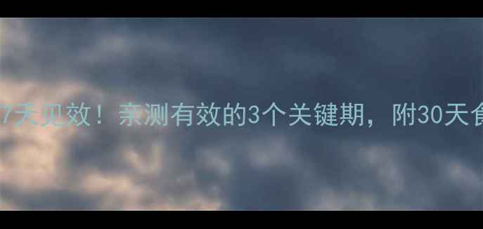 图片 🔥增肌后减脂7天见效！亲测有效的3个关键期，附30天食谱+训练计划