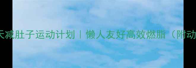 图片 🔥夏天30天减肚子运动计划｜懒人友好高效燃脂（附动作图解）2