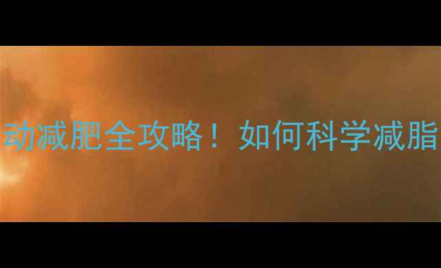 图片 🔥夏天VS冬天运动减肥全攻略！如何科学减脂不反弹？💪❄️