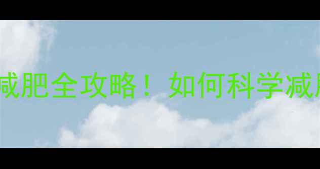 图片 🔥夏天VS冬天运动减肥全攻略！如何科学减脂不反弹？💪❄️2