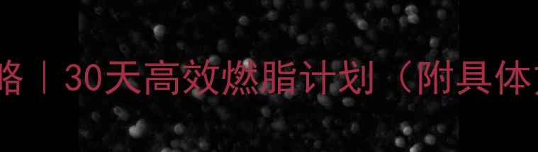 图片 🔥夏天减肥全攻略｜30天高效燃脂计划（附具体方法+饮食表）💪