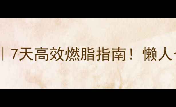 图片 🔥夏天运动减肥法｜7天高效燃脂指南！懒人也能瘦10斤的秘诀1