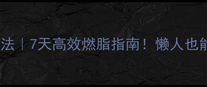 图片 🔥夏天运动减肥法｜7天高效燃脂指南！懒人也能瘦10斤的秘诀2