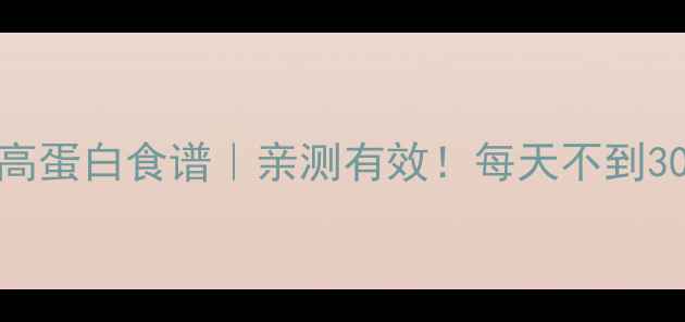 图片 🔥夏季7天低卡高蛋白食谱｜亲测有效！每天不到300大卡也能瘦💨