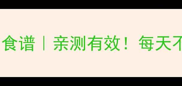 图片 🔥夏季7天低卡高蛋白食谱｜亲测有效！每天不到300大卡也能瘦💨1