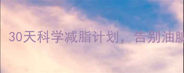 图片 🔥夏季男士减肥高效攻略：30天科学减脂计划，告别油腻肚腩+马甲线养成指南！1