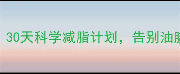 图片 🔥夏季男士减肥高效攻略：30天科学减脂计划，告别油腻肚腩+马甲线养成指南！2