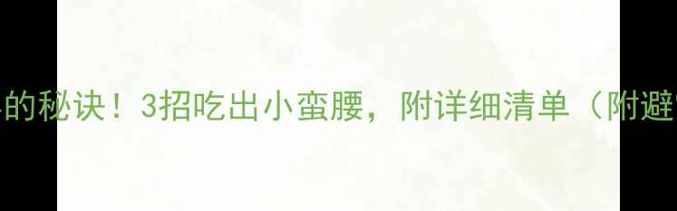 图片 🔥夜宵不胖的秘诀！3招吃出小蛮腰，附详细清单（附避雷食物表）