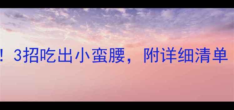 图片 🔥夜宵不胖的秘诀！3招吃出小蛮腰，附详细清单（附避雷食物表）2
