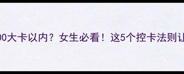 图片 🔥夜宵热量控制在1200大卡以内？女生必看！这5个控卡法则让你深夜不饿还能瘦🔥