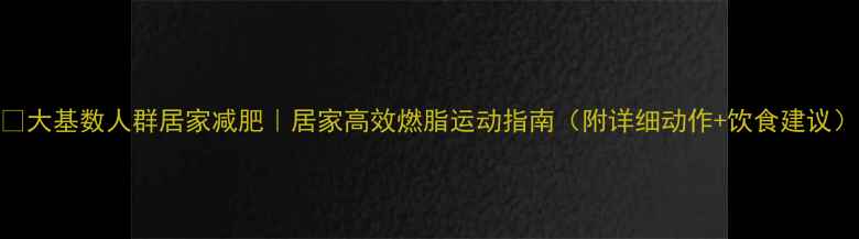 图片 🔥大基数人群居家减肥｜居家高效燃脂运动指南（附详细动作+饮食建议）