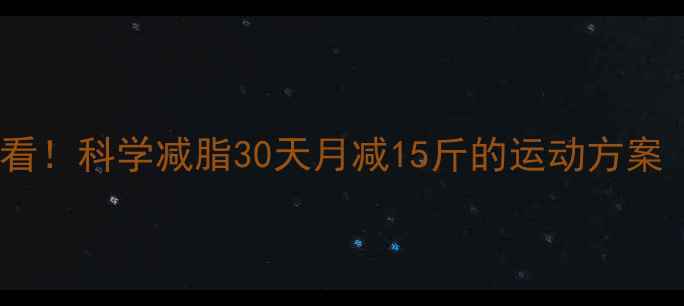 图片 🔥大基数减肥必看！科学减脂30天月减15斤的运动方案（附真实案例）1