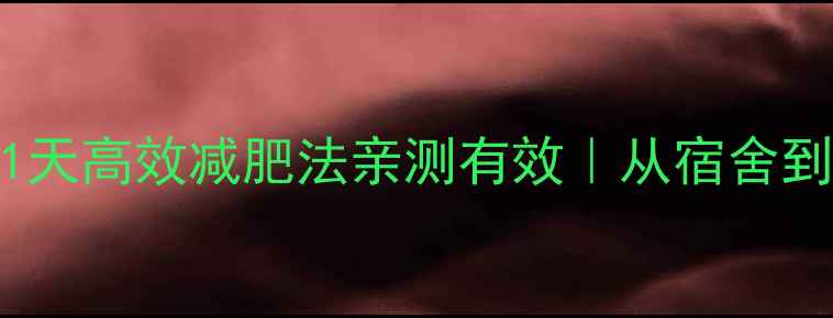 图片 🔥大学生必备！21天高效减肥法亲测有效｜从宿舍到健身房全攻略✅1