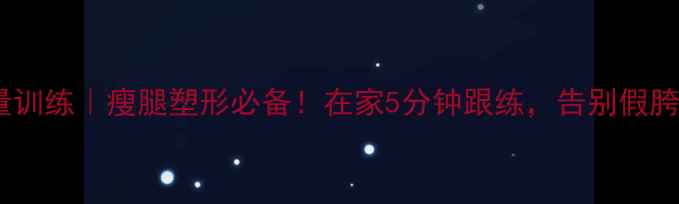 图片 🔥大腿内侧力量训练｜瘦腿塑形必备！在家5分钟跟练，告别假胯宽、肌肉腿✨2