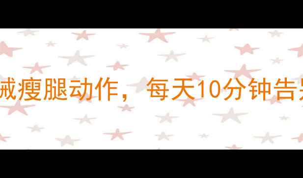 图片 🔥大腿减肥必练！5个无器械瘦腿动作，每天10分钟告别大象腿（附跟练计划）💪