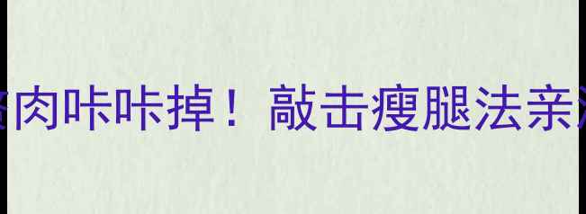 图片 🔥大腿赘肉咔咔掉！敲击瘦腿法亲测有效🔥