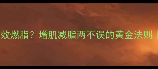 图片 🔥大重量低次数=高效燃脂？增肌减脂两不误的黄金法则｜附科学训练计划🔥