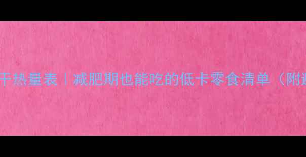 图片 🔥天然红薯干热量表｜减肥期也能吃的低卡零食清单（附避坑指南）2