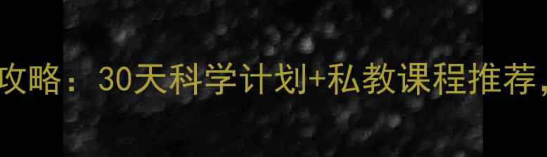 图片 🔥女性健身房减肥攻略：30天科学计划+私教课程推荐，高效减脂不反弹2