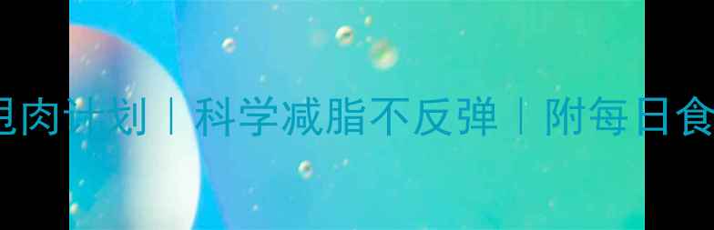 图片 🔥女生30天甩肉计划｜科学减脂不反弹｜附每日食谱+运动表🔥