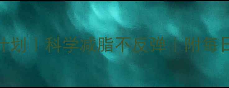 图片 🔥女生30天甩肉计划｜科学减脂不反弹｜附每日食谱+运动表🔥2