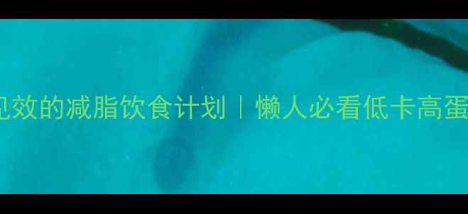 图片 🔥女生7天见效的减脂饮食计划｜懒人必看低卡高蛋白食谱🍽️