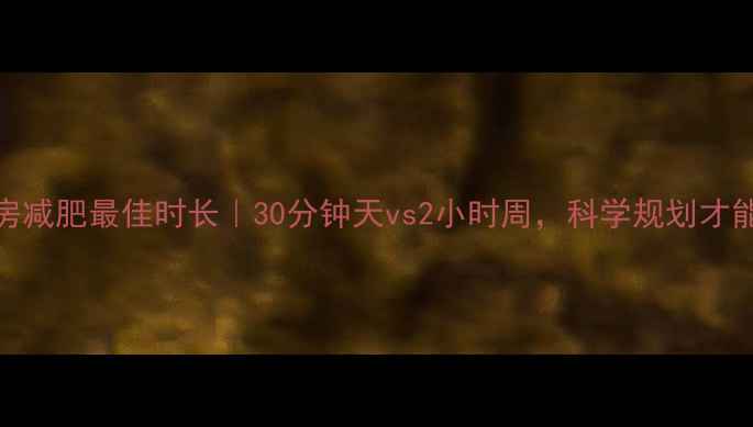 图片 🔥女生健身房减肥最佳时长｜30分钟天vs2小时周，科学规划才能瘦成闪电！
