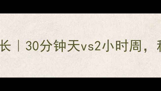 图片 🔥女生健身房减肥最佳时长｜30分钟天vs2小时周，科学规划才能瘦成闪电！2