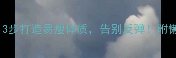 图片 🔥女生减肥增肌｜3步打造易瘦体质，告别反弹！附懒人食谱+训练计划